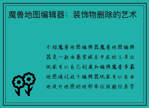 魔兽地图编辑器：装饰物删除的艺术