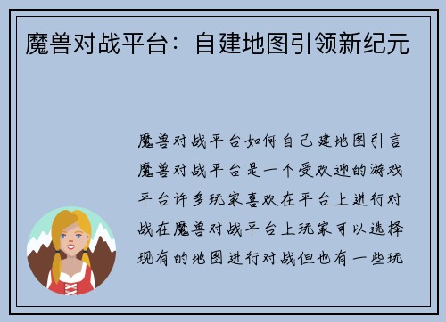 魔兽对战平台：自建地图引领新纪元