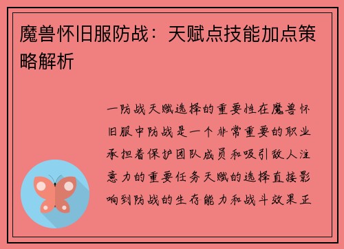 魔兽怀旧服防战：天赋点技能加点策略解析