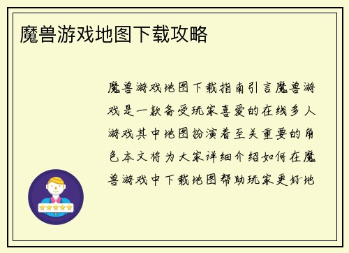 魔兽游戏地图下载攻略