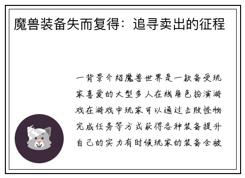魔兽装备失而复得：追寻卖出的征程