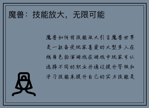 魔兽：技能放大，无限可能