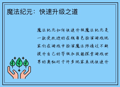 魔法纪元：快速升级之道
