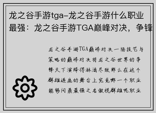 龙之谷手游tga-龙之谷手游什么职业最强：龙之谷手游TGA巅峰对决，争锋天下