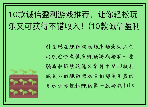 10款诚信盈利游戏推荐，让你轻松玩乐又可获得不错收入！(10款诚信盈利游戏，让你玩乐赚钱！)