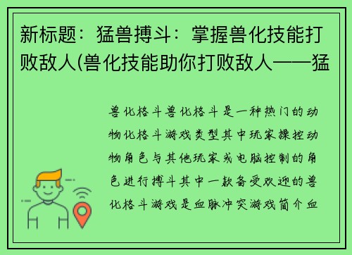 新标题：猛兽搏斗：掌握兽化技能打败敌人(兽化技能助你打败敌人——猛兽搏斗续)